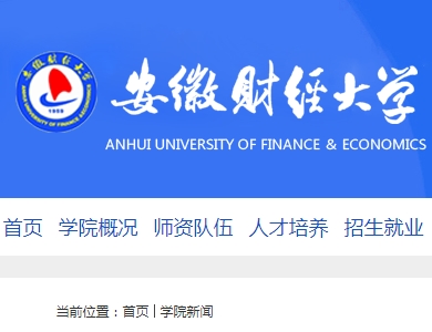 我司蒲剛清博士應(yīng)邀參加安徽財(cái)經(jīng)大學(xué)2018年專業(yè)建設(shè)和教學(xué)改革研討會(huì)